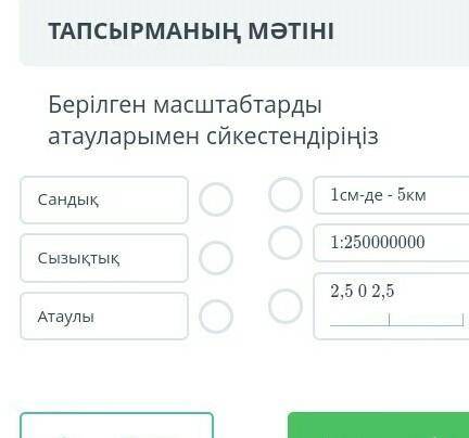 Берілген масштабтарды атауларымен сәйкестендіріңіз ​