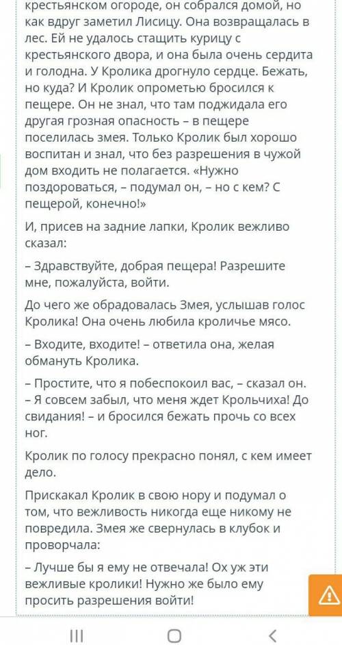 Прочитай текст сказки «Вежливый Кролик». Соотнеси цитаты из сказки с пунктами композиции.Посмотреть