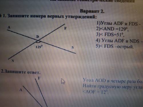 Запишите номера верных утверждений :1)Углы ADF и FDS - смежные 2) 3) 4)Углы ADF и FDS - вертикальные