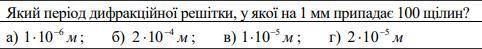 Який період дифракційної решітки, у якої на 1 мм припадає 100 щілин