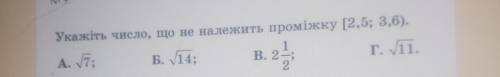 Укажіть число що не належить промежутку​