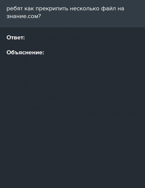 Ребят как прекрипить несколько файл на знание.сом?​