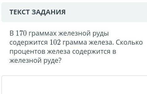 в 170 граммах железной руды содержится 102 грамма железо. Сколько процентов железо содержится в желе