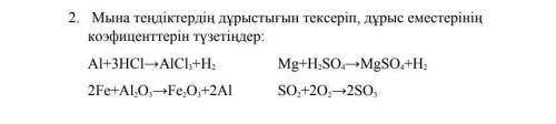 Проверьте правильность этих уравнений и исправьте коэффициенты некорректности. Al + 3HCI - AICI + H,