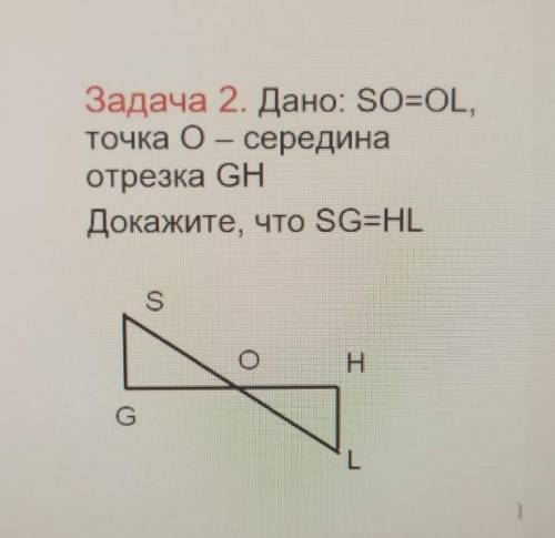 Задача 2. Дано: S=OL,точка О - серединаотрезка GHДокажите, что SG=HL
