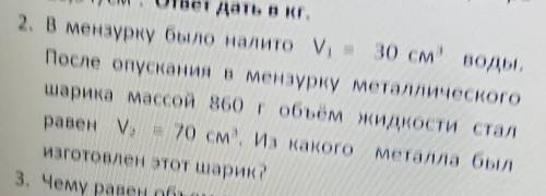 в мензурку было налито 30 кубических сантиметров воды после опускания в мензурку металлического шари