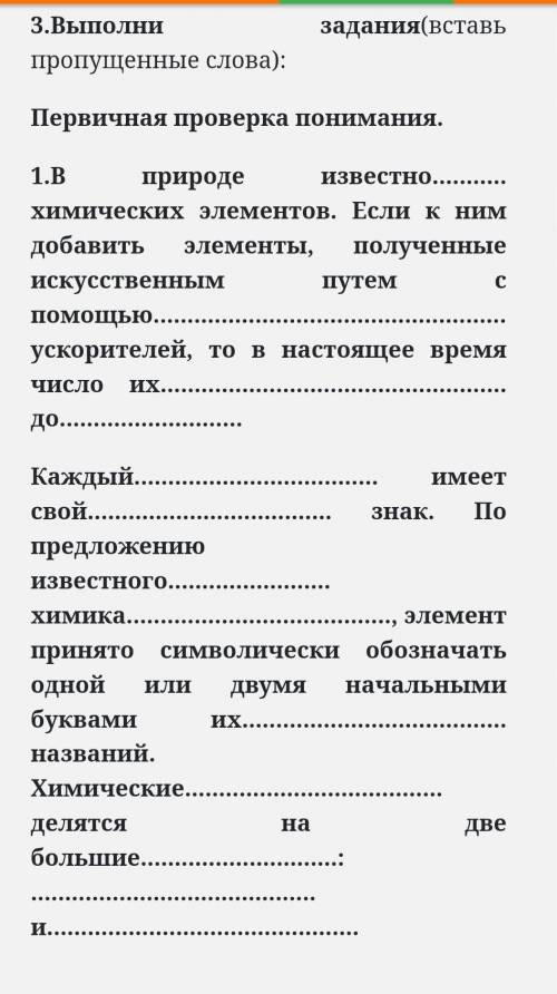 3.Выполни задания(вставь пропущенные слова): Первичная проверка понимания.1.В природе известно химич