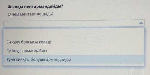 Жылқы нені армандайды?Очем мечтает лошадь?​