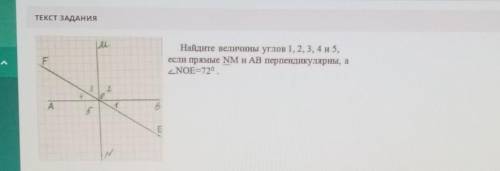 ПОМАГИТЕ У МЕНЯ СОЧ ТЕКСТ ЗАДАНИЯНайдите величины углов 1, 2, 3, 4 и 5,если прямые NM и АВ перпендик