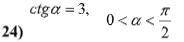 1. Знайдіть значення тригонометричних функцій кута α, коли відомо, що: