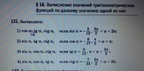 Вычисление значений тигонометрических функций по данному значению одной из них решить!)))