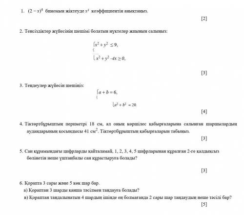 1. Определите коэффициент х3 при классификации биномов (2  x) 4. [2]2. Нарисуйте множество точек, к