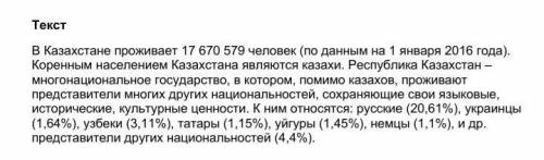 Задание 1 1) Используя текст данной ниже вычисли (в процентах), какое количество человек казахской н