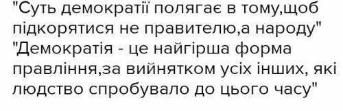 Написати есе на тему: демократія найгірша форма правління якщо не брати до уваги всі інші котрі час