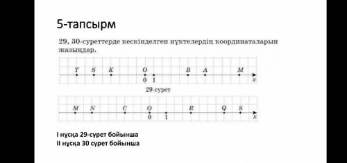 29-30 суреттерде кескінделген нуктелердің кординаталарын жазыңдар Нужен ответ от 30