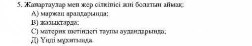 Область, где часто происходят вулканы и землетрясения: А) на коралловых островах; В) на равнинах; С)