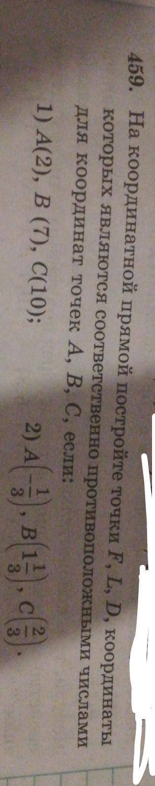 459. На координатной прямой постройте точки F, L, D, координаты которых являются соответственно прот