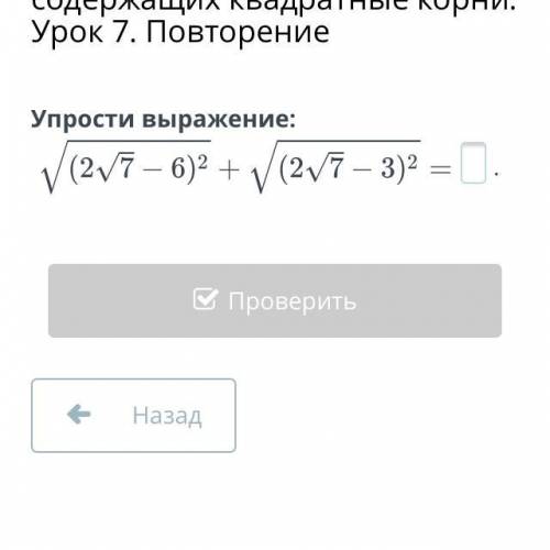 Преобразования выражений, содержащих квадратные корни. Урок 7. Повторение Упрости выражение: .