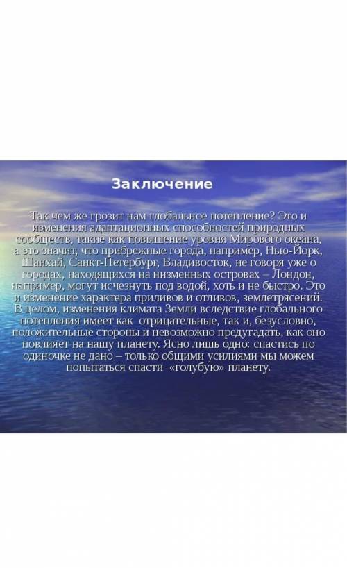 Написать мини-эссе. 10 предложений. Чем грозит мировой экономике потепление климата Земли. заранее