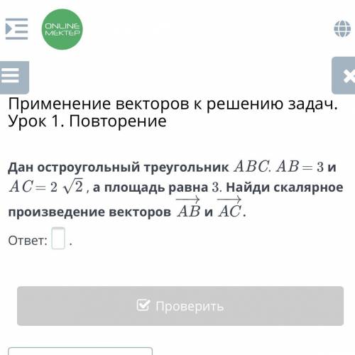 Дан остроугольный треугольник ABC. AB = 3 и AC = 2, а площадь равна 3. Найди скалярное произведение