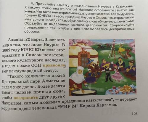 4. Прочитайте заметку о праздновании Наурыза в Казахстане. К какому стилю она относится? Назовите ос