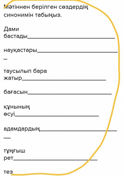 Мәтіннен берілген сөздердің синонимін табыңыз. Дами бастадынауқастарытаусылып бара жатырбағасынқұнын