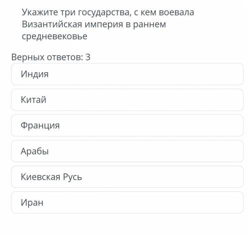 Укажите три государства с кем воевала византийская империя в раннем средневековье​