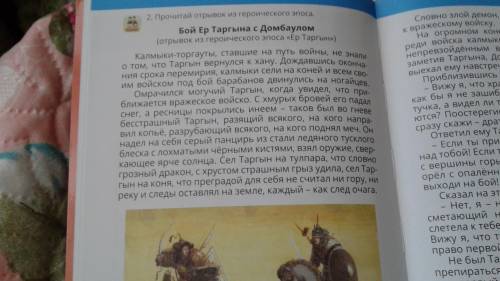 1 Каким ты представляешь Ер Тагына? 2 Какие качевства ему победить в бою? 3 Расскажи, как Ер Таргын