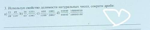 3. Используя свойство делимости натуральных чисел, сократи дроби:⬆️​