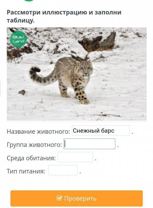 Рассмотри иллюстрацию и заполни таблицу. Название животного:.Группа животного:.Среда обитания:.Тип п