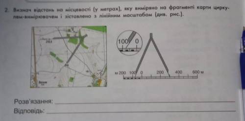 визнач відстань на місцевості (у метрах) яку виміряно на фрагменті карти циркулем і зіставлено з лін