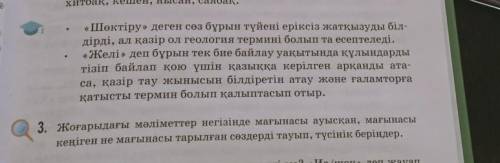 Жоғарғыдағы мәліметтер негізінде мағынасы ауысқан,Мағынасы кеңіген не мағынасы тарылған сөздерді тау