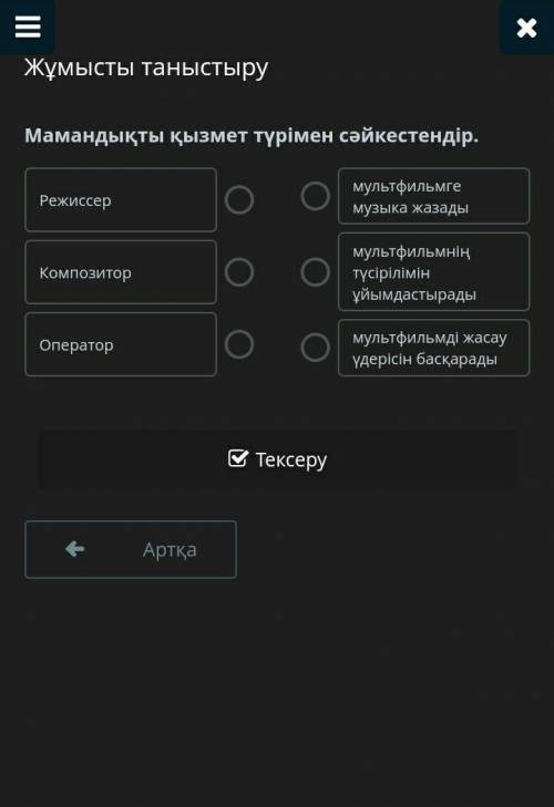 Мамандықты қызмет түрімен сәйкестендір.көмектесіңдершіі. ​