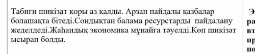 Разобрать на главные и второстепенные члены предложения найти и подчеркнуть бастауыш,баяндауш,толыкт