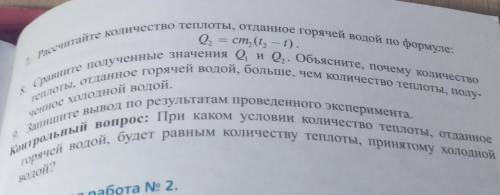 1. Определите температуру холодной воды в сосуде , занесите результат Указание к работе: в таблицу: