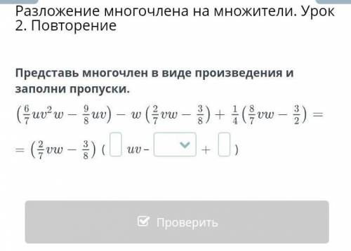 Разложение многочлена на множители. Урок 2. Повторение Представь многочлен в виде произведения и зап