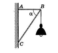 На прикрепленных к стене стержнях AB и BC (рисунок) в точке B подвешена лампа массой (неизвестно). С