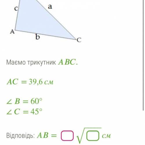 Маємо трикутник . = 39,6 см ∠ = 60° ∠ = 45°