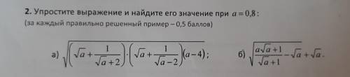 Упростите выражение и найдите его значение при a=0,8