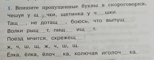 1. Впишите пропущенные буквы в скороговорки. Чешуя у щучки, щетинка учТащ не дотащ боюсь, что выпущВ