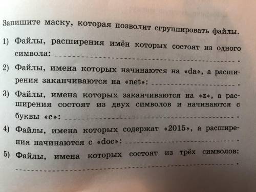 Запишите маску, которая позволит сгруппировать файлы 1). Файлы, расширения имён которые состоят из о