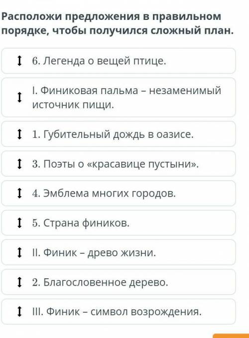 Расположи предложения в правильном порядке,чтобы получился сложный план​