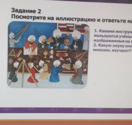 Задание 2 Посмотрите на иллюстрацию и ответьте на вопросы.1. Какими инструментамипользуются учёные,и