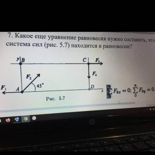 Какое ещё уравнение равновесия нужно составить, чтобы убедиться в том, что система сил находится в р