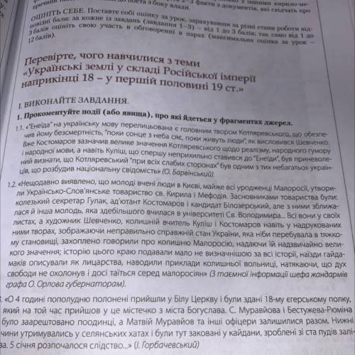 І. ВИКОНАЙТЕ ЗАВДАННЯ. 1. Прокоментуйте події (або явища), про які йдеться у фрагментах джерел.