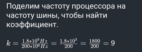 Частота FSB равна 100 МГЦ коэффициент умножения частоты 16. Чему равна частота процессора?