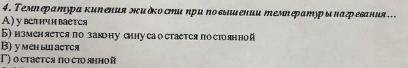 Температура кипения жидкости при повышение температуры нагревания что делает