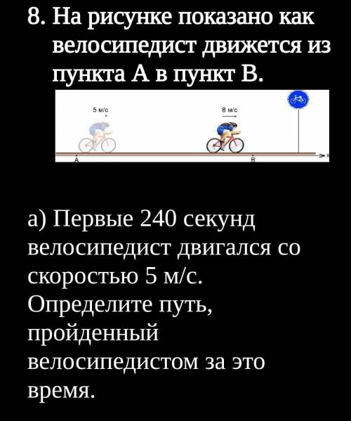 мб) Последние 60 секунд велосипедист проехал со скоростью 8 м/с. Определите пройденный путь.S2= мв)