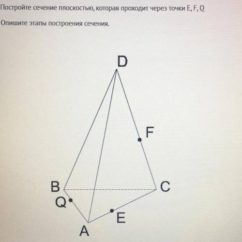 Постройте сечение плоскостью, которая проходит через точки E, F, Q. Опишите этапы построения сечения