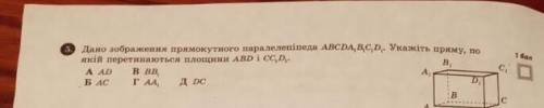 Дано зображення прямокутного паралелепіпеда ABCDA1B1C1D1.Укажіть пряму,по якій перетинаються площини